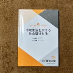 【まとめ買いお値引きあり】放送大学　地域生活を支える社会福祉と法 '24のサムネイル