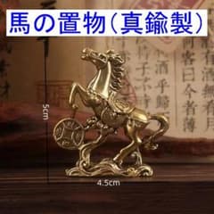 真鍮　馬　レトロ置物 馬の置物（オブジェ） 真鍮製 風水 干支 開運 金運 昭和レトロ 大正