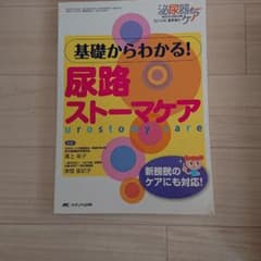 基礎からわかる!尿路ストーマケア 新膀胱のケアにも対応!のサムネイル