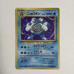 ポケモンカード 旧裏 ニョロボン 第1弾拡張パックのサムネイル
