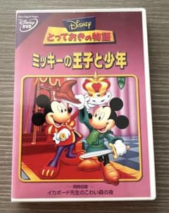 ディズニーDVD とっておきの物語 ミッキーの王子と少年 - メルカリ