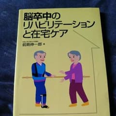 sumakoさま専用 脳卒中のリハビリテーションと在宅ケアのサムネイル