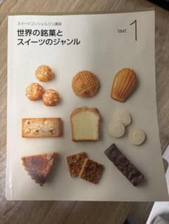 ユーキャン スイーツコンシェルジュ講座 テキスト1・2・3 - メルカリ