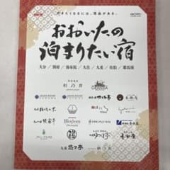おおいたの泊まりたい宿のサムネイル