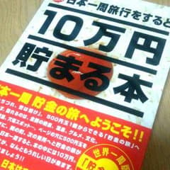 10万円貯まる本＊のサムネイル