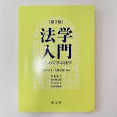法学入門 第2版 はじめて学ぶ法学 成文堂のサムネイル