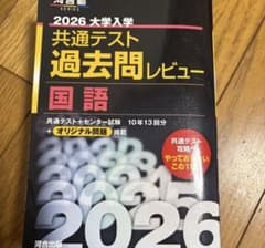 2026 大学入試 共通テスト 国語 過去問のサムネイル