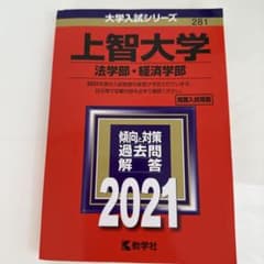 上智大学(法学部・経済学部) 2021のサムネイル