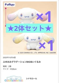 シナモン　シナモロール　ふゆみみグラデーションBIGぬいぐるみ