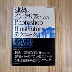 建築とインテリアのためのPhotoshop+Illustratorテクニックのサムネイル