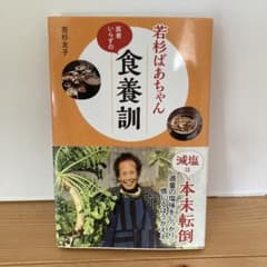 若杉ばあちゃん医者いらずの食養訓のサムネイル