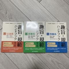趣旨・規範ハンドブック 1-3巻 セット - メルカリ