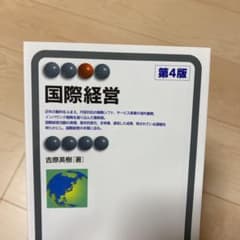 国際経営 = International Business of Japane…のサムネイル