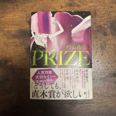 PRIZE―プライズ―のサムネイル
