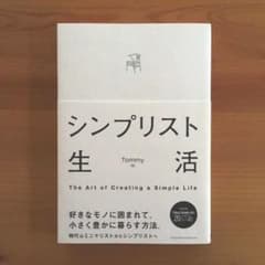 シンプリスト生活のサムネイル
