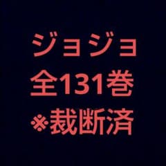 조조의 기묘한 모험 전 131권