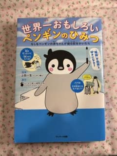 世界一おもしろいペンギンのひみつのサムネイル