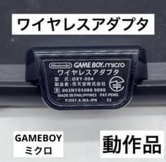 動作品】GAME BOY ミクロ ワイヤレスアダプタ 任天堂 - メルカリ