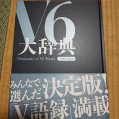 V6 大辞典 Dictionary of V6 Termsのサムネイル