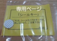 【専用ページ】YKK AP 　スマートコントロール　シールキー　ピタットKEYのサムネイル