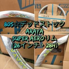 小*之様 【80s☆デッドストック】ARAYA SUPER AERO リム 26 小*之様 【80s☆デッドストック】ARAYA SUPER AERO リム 26 - メルカリ
