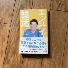 エンジョイ! 終活のサムネイル