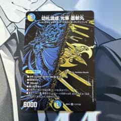 切札混成 光隼 蒼斬丸 SR secのサムネイル