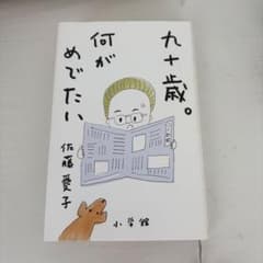 九十歳。何がめでたい 佐藤愛子 小学館のサムネイル