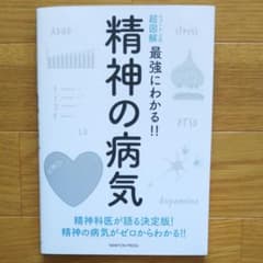 ニュートン式 超図解 最強にわかる!! 精神の病気のサムネイル