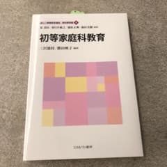 初等家庭科教育のサムネイル