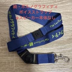 ポルノグラフィティ ボイスストラップ ※ストラップのみ・スピーカー本体なしのサムネイル