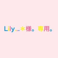 Lily...＊様。専用。のサムネイル