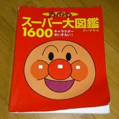 nami様専用 アンパンマン  スーパー大図鑑1600のサムネイル