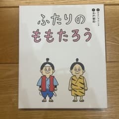 ふたりのももたろうのサムネイル