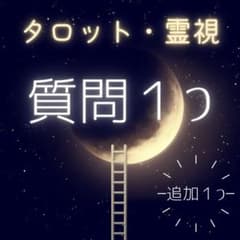 【質問1つ＋追加1つOK】リピーター様大歓迎 /まずは1つ/見てから1つ/占いのサムネイル