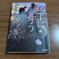 花下に舞う あさのあつこ 光文社文庫のサムネイル