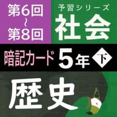 中学受験】予習シリーズ 社会 5年下 (第6-8回) 歴史 暗記カードa