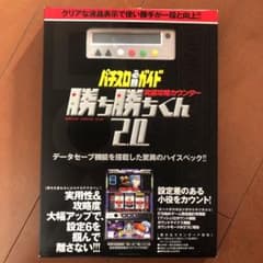 究極攻略カウンター 勝ち勝ちくん2.0未使用未開封のサムネイル