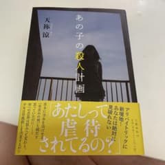 あの子の殺人計画のサムネイル