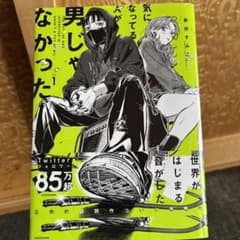 気になってる人が男じゃなかった VOL.1のサムネイル