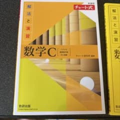 新課程チャート式解法と演習数学C(2023年度版)のサムネイル