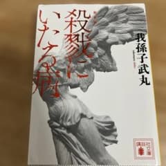 新装版 殺戮にいたる病のサムネイル