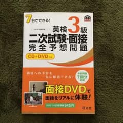 7日でできる!英検3級二次試験・面接完全予想問題のサムネイル