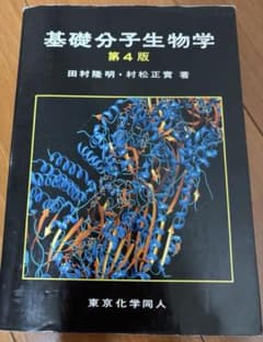 基礎分子生物学のサムネイル