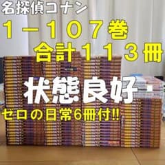 【送料無料】名探偵コナン　１０７巻セット　全巻　おまけ6冊付　合計113冊 おまけ多数 送料無料 名探偵コナン 全巻セット1〜107巻＋おまけ6冊 全巻セット