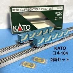 5376】Nゲージ KATO 10-317 コキ104 2両セット① - メルカリ