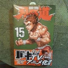 刃牙道　15巻のサムネイル