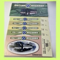 151）京成電鉄 京成バス 50周年記念乗車券 4枚セット - メルカリ