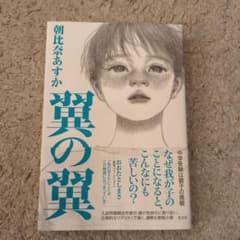 翼の翼　朝比奈あすかのサムネイル