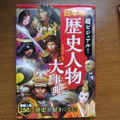 超ビジュアル！日本の歴史人物大事典のサムネイル